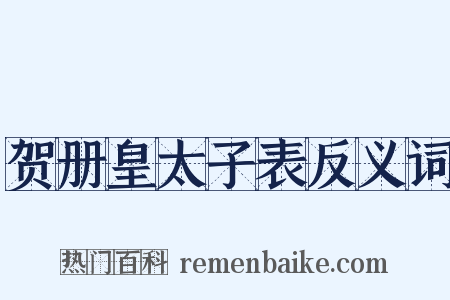 贺册皇太子表反义词是什么意思的图片